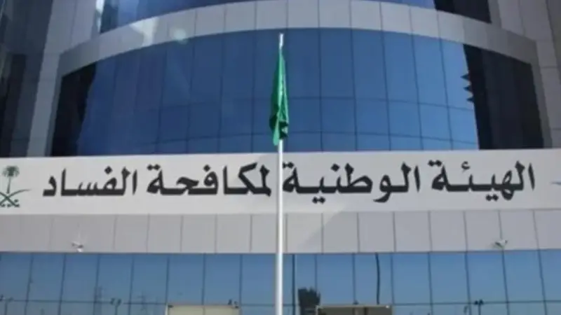 هيئة الرقابة ومكافحة الفساد