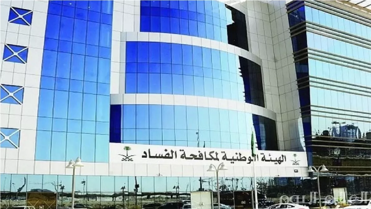 هيئة الرقابة ومكافحة الفساد