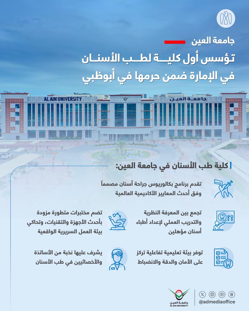 أول كلية طب أسنان بالعين&nbsp;