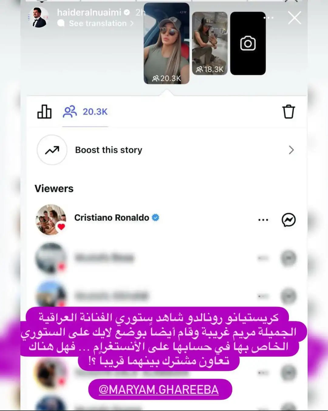 رونالدو يشاهد استوري مريم غريبة