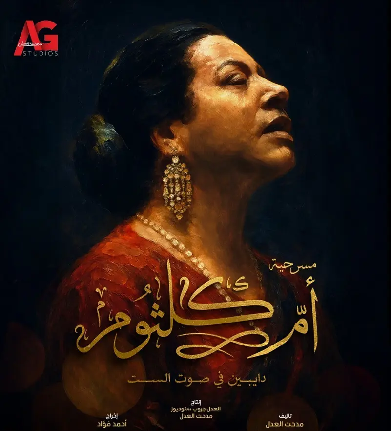 ملصق المسرحية