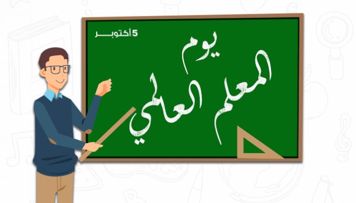 تاريخ اليوم العالمي للمعلم