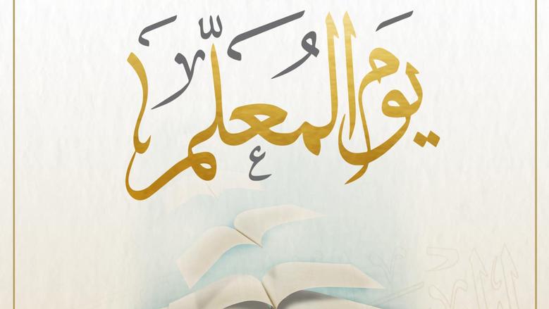 اليوم العالمي للمعلم في العالم العربي