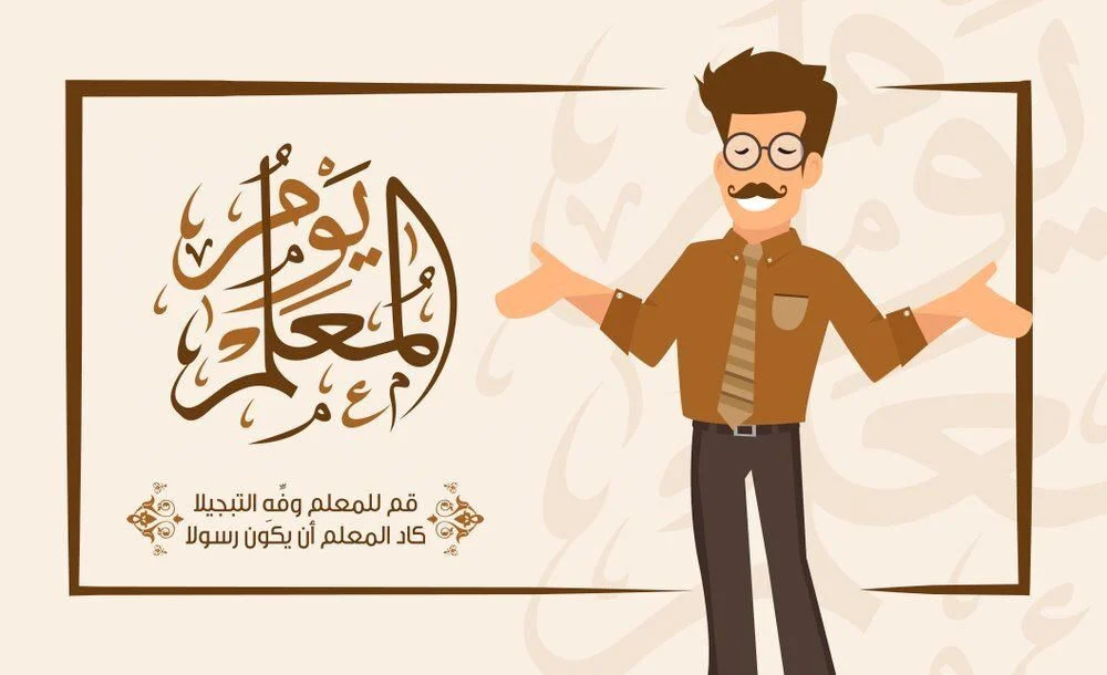 أهداف اليوم العالمي للمعلم في المستقبل